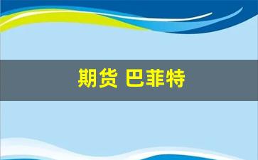 期货 巴菲特(巴菲特玩期货外汇吗)_https://www.jumanxin.com_北交所_第1张